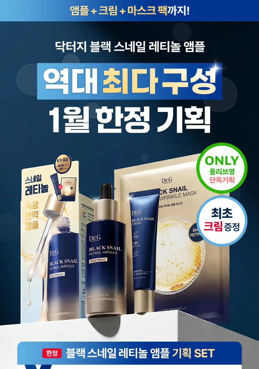 [크림증정/속광탄력] 닥터지 블랙 스네일 레티놀 앰플 50ml 증정 기획 (+스네일 크림 20ml+마스크팩 1매) 상세페이지 1